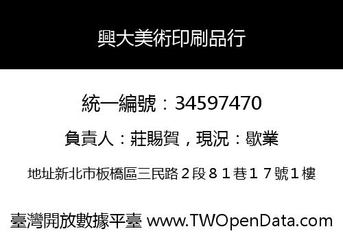 興大美術印刷品行