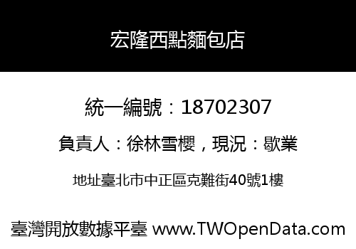 宏隆西點麵包店