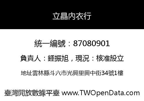 立晶內衣行