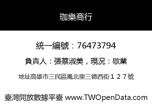 珈樂商行