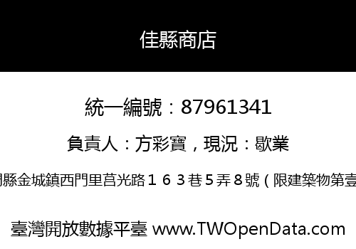 佳縣商店