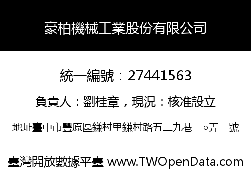 豪柏機械工業股份有限公司