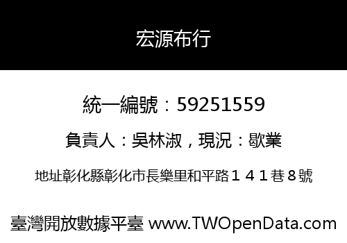 宏源布行
