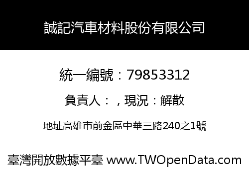 誠記汽車材料股份有限公司
