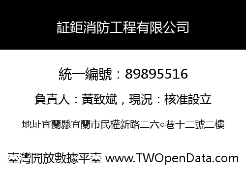 証鉅消防工程有限公司