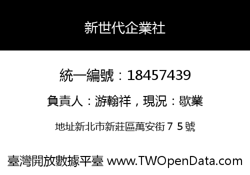 新世代企業社