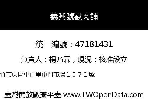 義興號獸肉舖