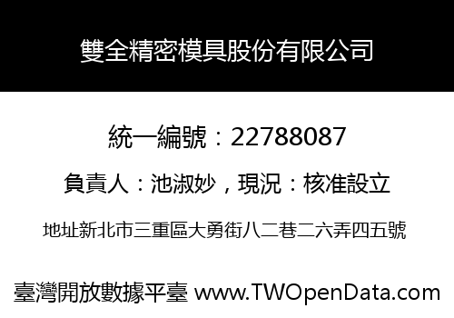 雙全精密模具股份有限公司