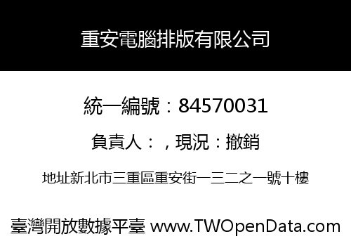 重安電腦排版有限公司