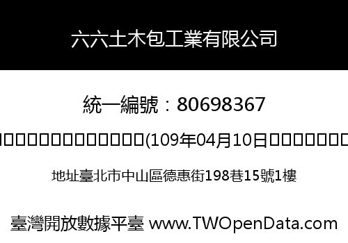 六六土木包工業有限公司