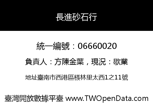 長進砂石行