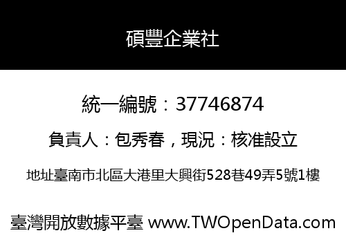 碩豐企業社