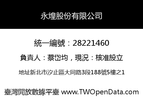 永煌股份有限公司
