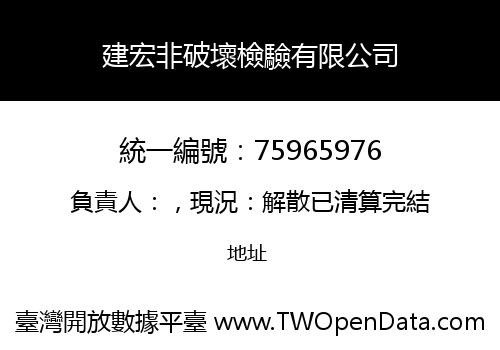 建宏非破壞檢驗有限公司