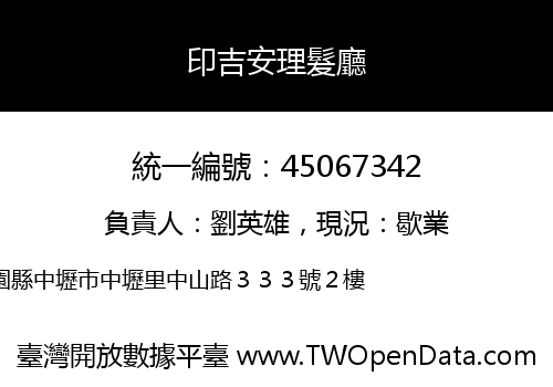 印吉安理髮廳