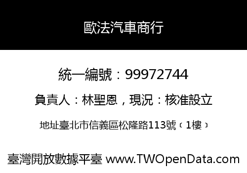 歐法汽車商行