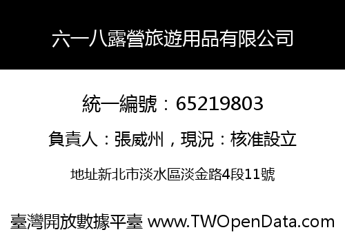 六一八露營旅遊用品有限公司