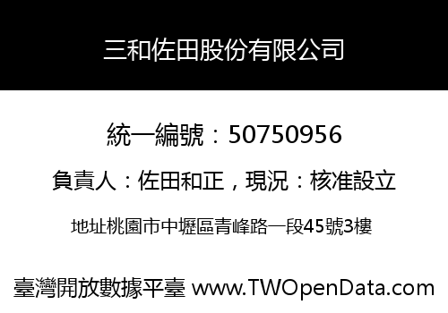 三和佐田股份有限公司