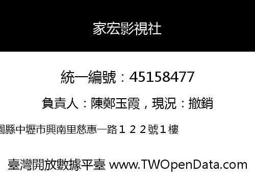 家宏影視社