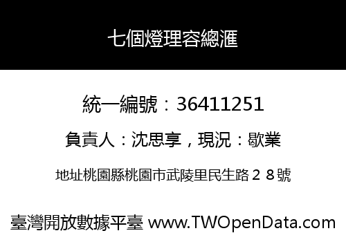 七個燈理容總滙
