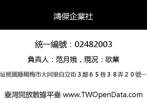 鴻傑企業社