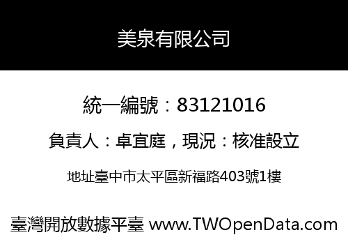 美泉有限公司