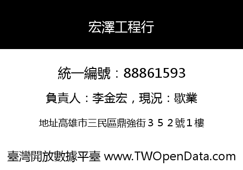 宏澤工程行