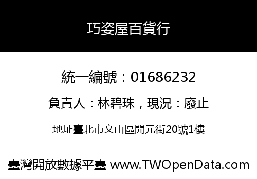 巧姿屋百貨行