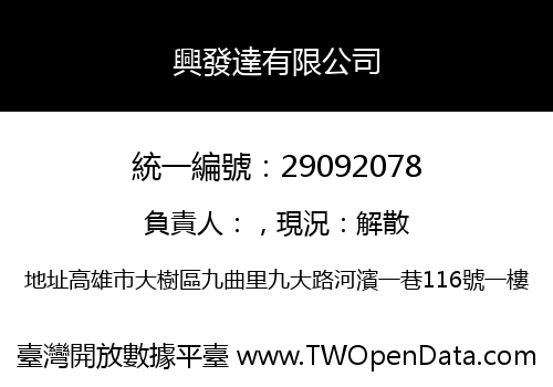 興發達有限公司