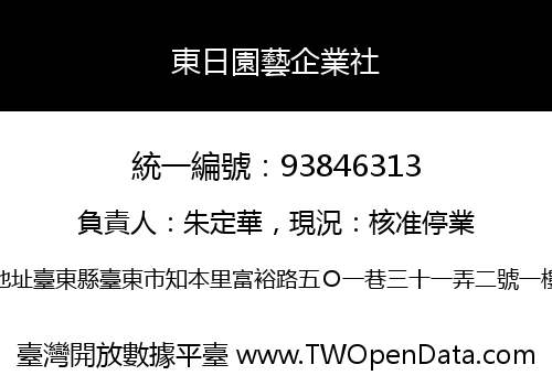 東日園藝企業社