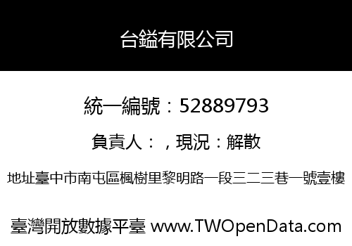 台鎰有限公司