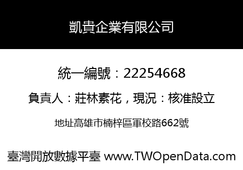 凱貴企業有限公司