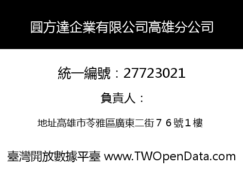 圓方達企業有限公司高雄分公司