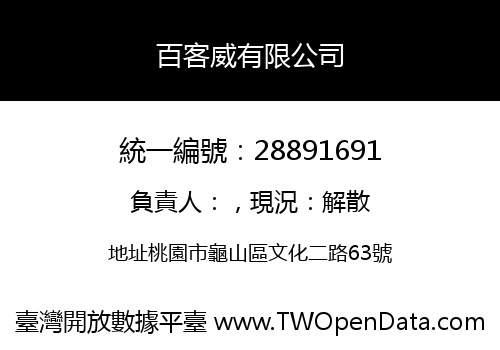 百客威有限公司