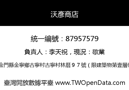 沃彥商店