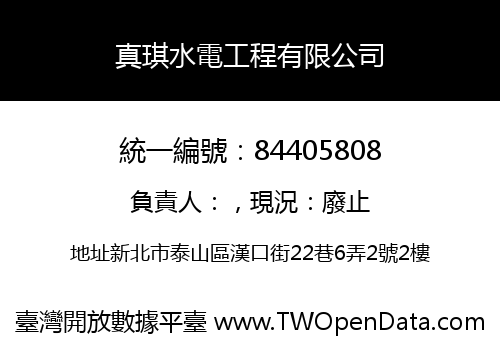真琪水電工程有限公司