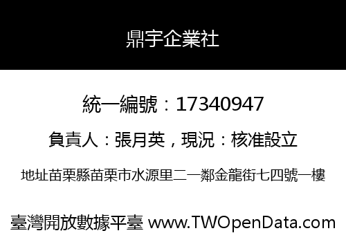 鼎宇企業社