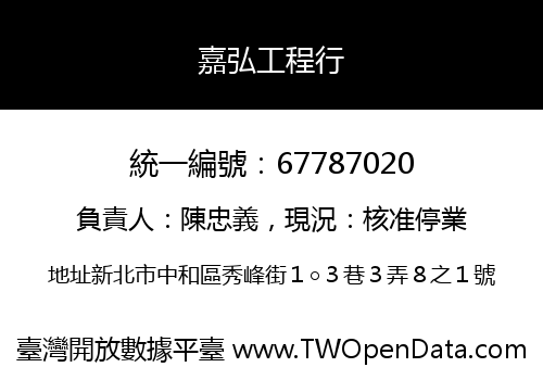 嘉弘工程行
