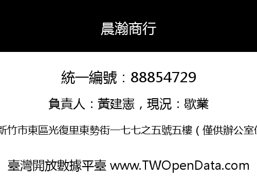 晨瀚商行