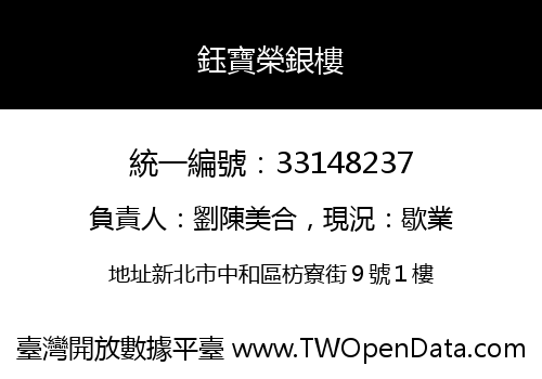 鈺寶榮銀樓