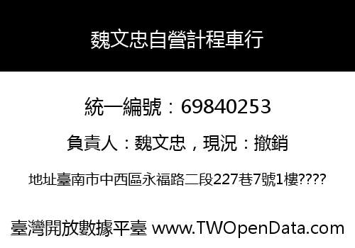 魏文忠自營計程車行