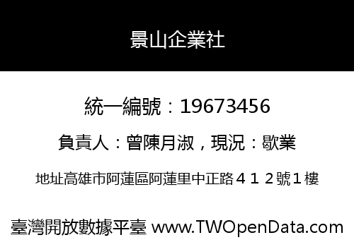 景山企業社