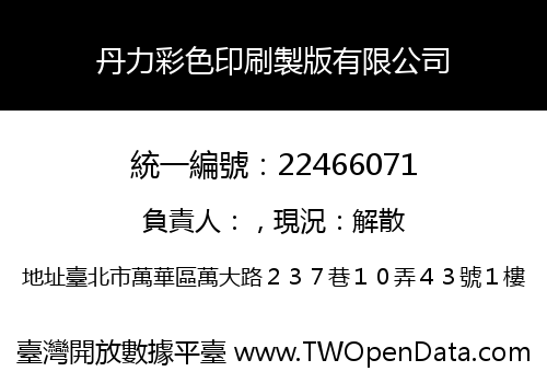 丹力彩色印刷製版有限公司