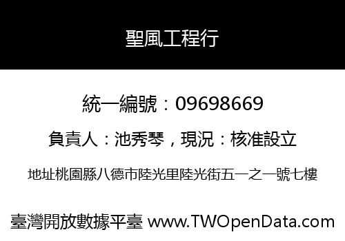 聖風工程行
