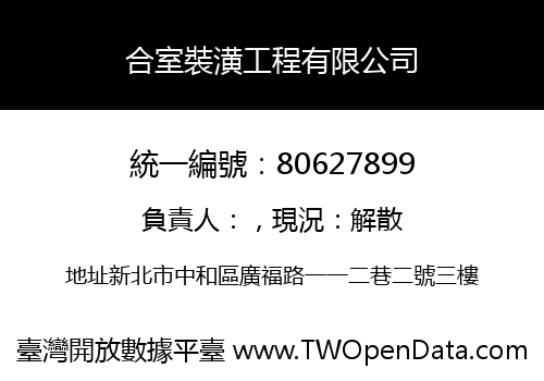 合室裝潢工程有限公司