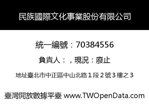 民族國際文化事業股份有限公司