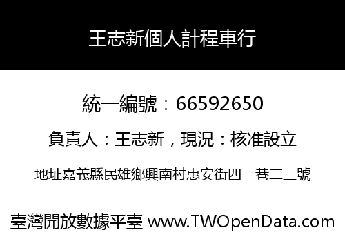 王志新個人計程車行