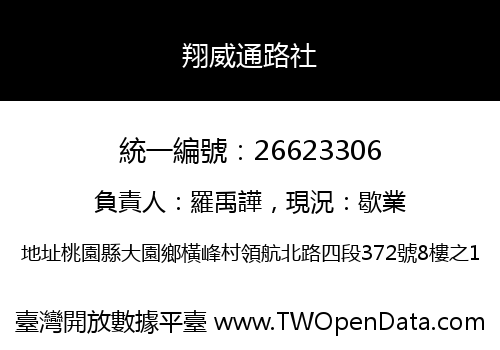 翔威通路社