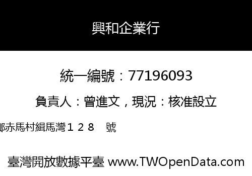 興和企業行