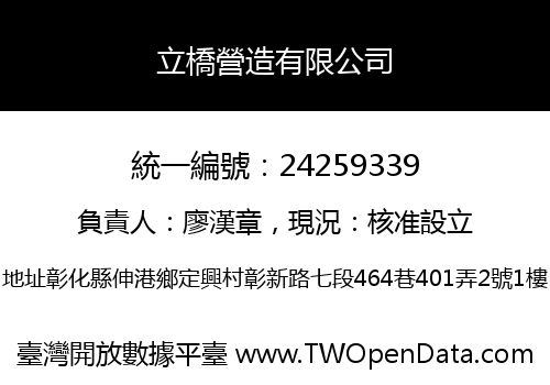 立橋營造有限公司